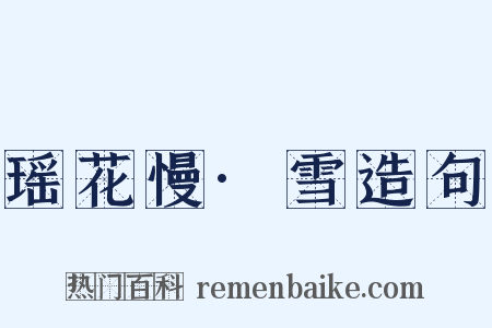 瑶花慢·雪造句是什么意思的图片